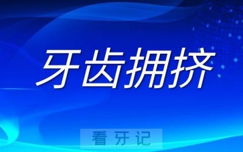 牙齿拥挤整牙不拔牙的四类正畸方式