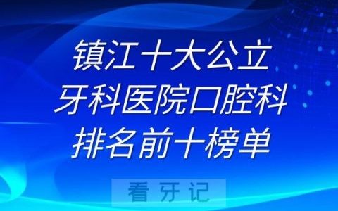 镇江十大牙科**排名前十榜单