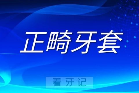 正畸牙套三大类型与区别