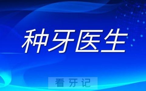国内种植牙医生数量有多少
