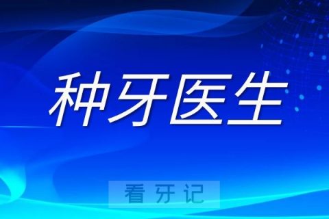 国内种植牙医生数量有多少