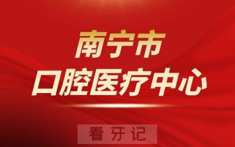 南宁**医疗中心是公立还是私立医院