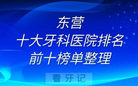 东营十大牙科医院排名前十榜单整理