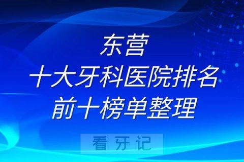 东营十大牙科医院排名前十榜单整理