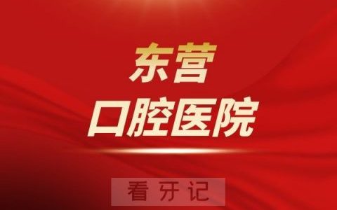 东营口腔医院是公立还是私立医院