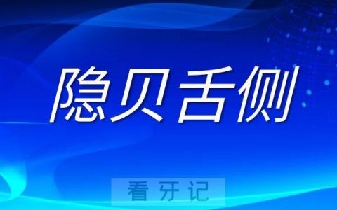 隐贝舌侧隐形矫治器五大优点