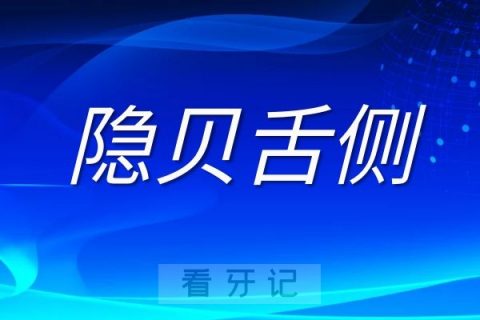 隐贝舌侧隐形矫治器五大优点