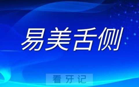 eBrace易美舌侧矫治器六大优点