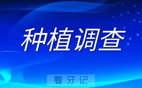 烟台种植牙集采口腔种植调查登记工作启动
