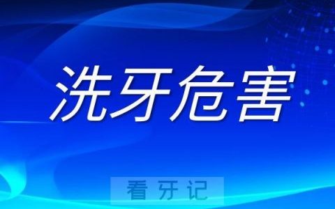 洗牙危害大千万别洗牙是不是真的