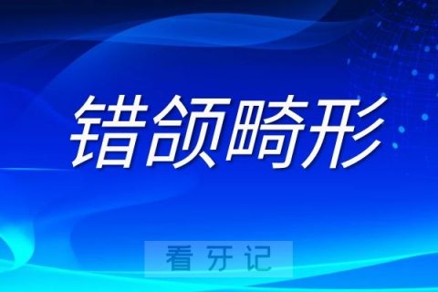 错颌畸形早期矫正四大优势