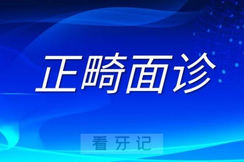 第一次正畸面诊攻略八大流程最新版整理