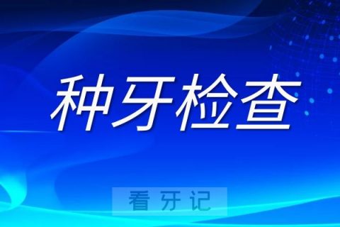 种植牙种牙前三大必要检查