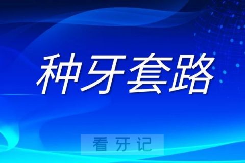 种牙前告知先治疗牙周炎到底是不是套路