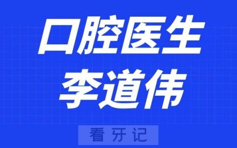 吉林**医院李道伟