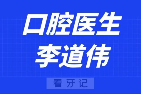 吉林大学口腔医院李道伟