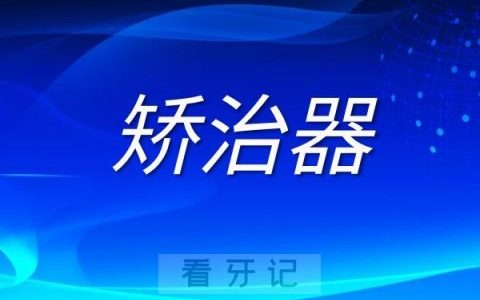 牙齿固定矫治器六大注意事项