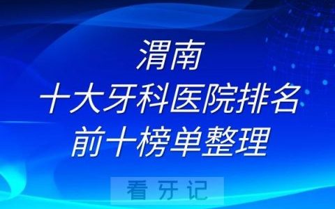 渭南十大牙科医院排名前十榜单整理