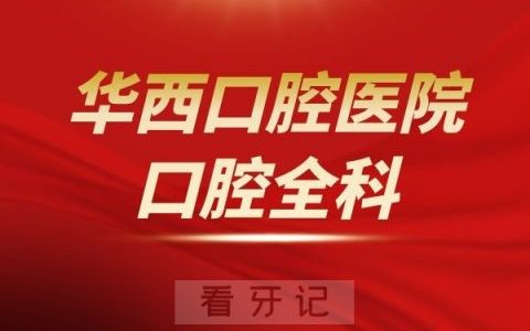 **医院口腔全科介绍