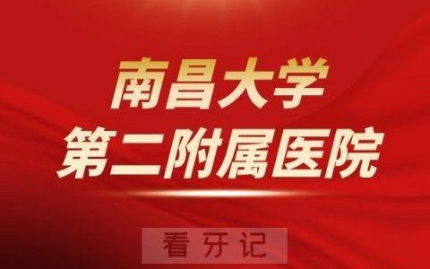 南昌**二**口腔科介绍