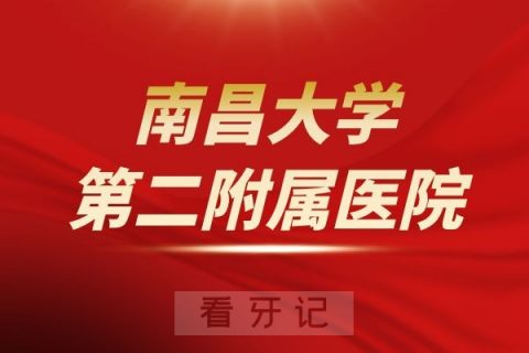 南昌大学第二附属医院口腔科介绍