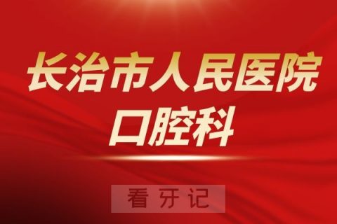 长治**口腔科介绍
