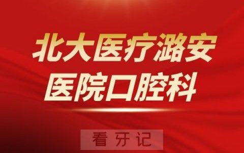**医疗潞安**介绍