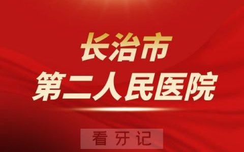 长治市****介绍