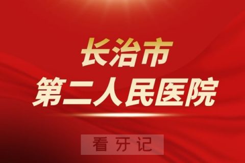 长治市第二人民医院口腔科介绍