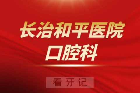 长治医学院附属和平医院口腔科介绍