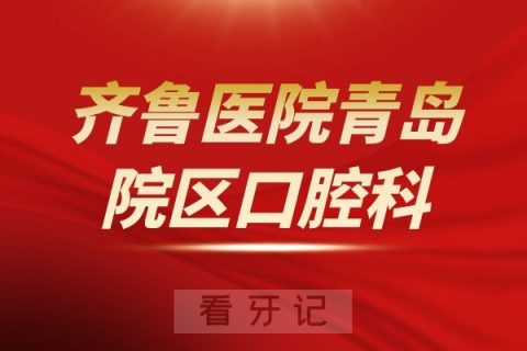 山东大学齐鲁医院青岛院区口腔科介绍