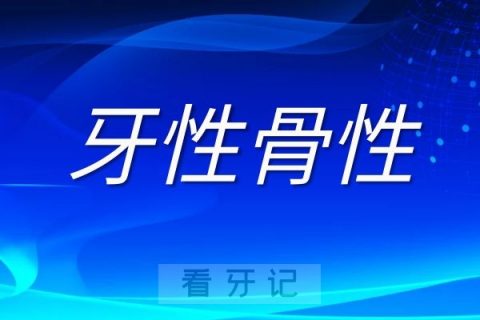 牙性龅牙骨性龅牙区别四大攻略