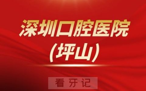 南方**深圳口腔医院(坪山)口腔种植科介绍