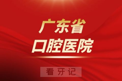 广东省口腔医院是公立还是私立医院