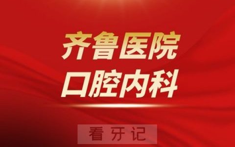 山东大学**口腔内科介绍