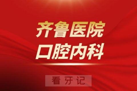 山东大学齐鲁医院口腔内科介绍