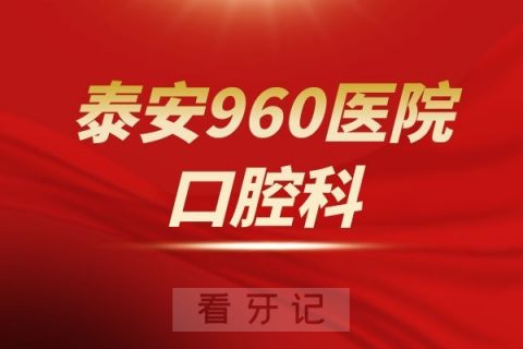 泰安960医院口腔科介绍