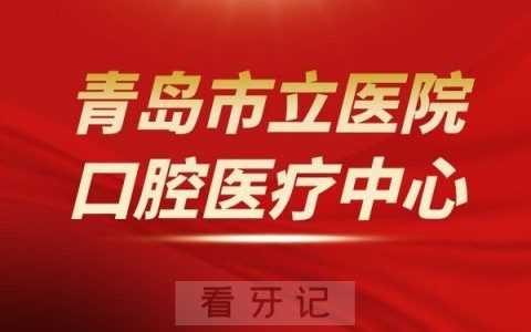 **院口腔医学中心介绍