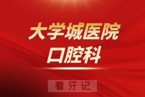 重庆医科大学附属大学城医院口腔科介绍