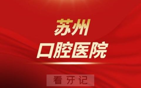 苏州口腔医院是公立还是私立医院
