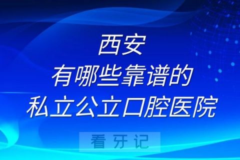 西安有哪些靠谱的私立公立口腔医院