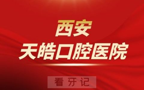 西安天皓口腔医院是公立还是私立医院