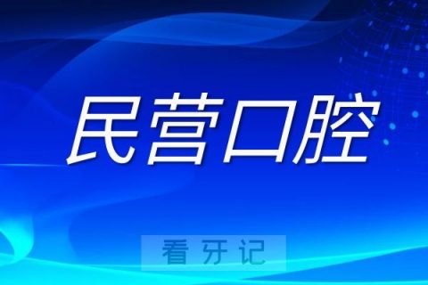 中国民营口腔现状
