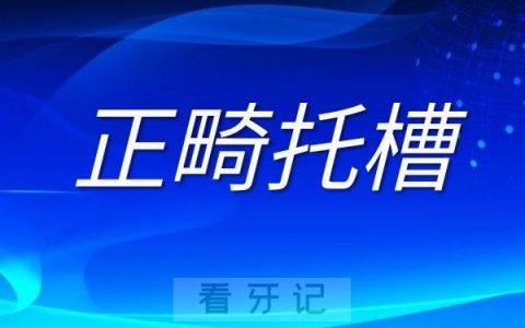 五大类正畸托槽牙套介绍
