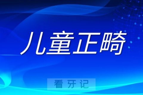 孩子在什么年龄最适合做正畸