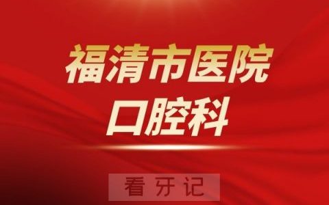 福清**口腔科介绍
