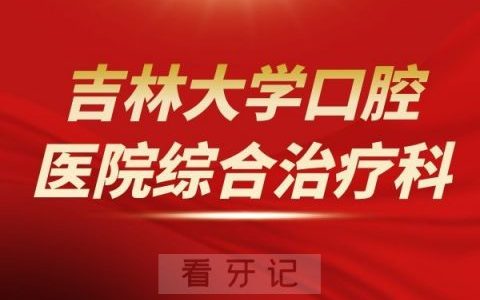 吉林**医院综合治疗科介绍