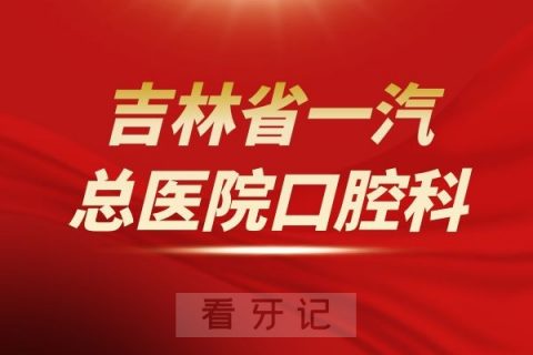 吉林省一汽总医院口腔科介绍