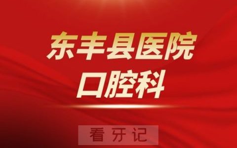 东丰**口腔科介绍