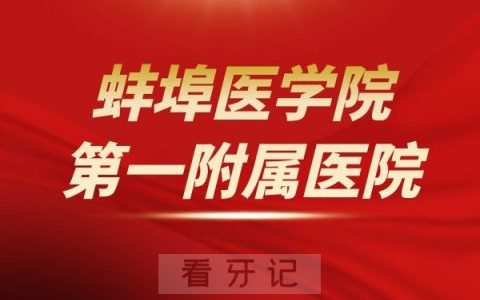 蚌埠医学院第一**口腔科介绍